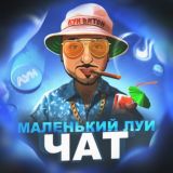 МАЛЕНЬКИЙ ЛУИ Chat