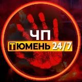 ЧП Тюмень