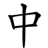 中（北京）
