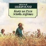 Кому на Руси жить хорошо