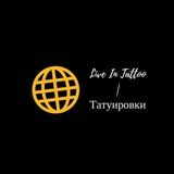 Live In Tattoo | Татуировки