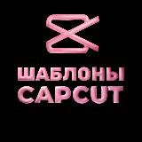 Шаблоны КапКут ✂️