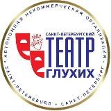 НОВОСТИ СПб ТЕАТРА ГЛУХИХ 🇷🇺