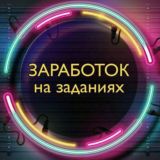 ЗАРАБОТОК|БЕЗ ВЛОЖЕНИЙ|💯|ПРОДВИЖЕНИЕ|📌