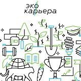 ЭкоКарьера