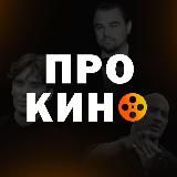 Про Кино