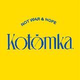 KOTOMKA✨