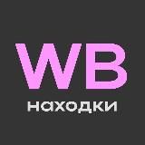 Находки на WB | Home