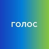 ГОЛОС