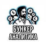 БУНКЕР АНАЛИТИКА