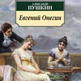 Евгений Онегин