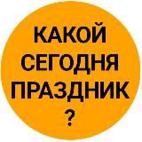 Какой сегодня праздник? День Бабушек и дедушек Дзюдо Армейской авиации России 28 октября Скоро Комсомола Тренера