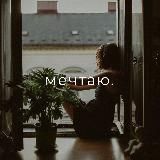 мечтаю
