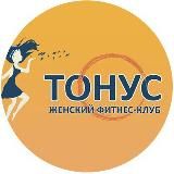 Тонус_Сахалин - женский фитнес-клуб