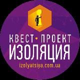 "Изоляция" квест-комнаты