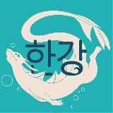 Han River Monster Shop 🐲