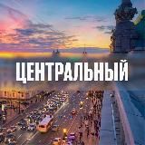 Центральный