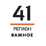 41 Регион. Важное