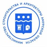Министерство строительства и архитектуры Амурской области.