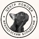 Французский бульдог. Центр помощи французским бульдогам frenchbull_help