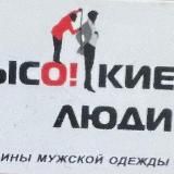 Высокие Люди