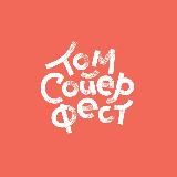 Том Сойер Фест - Россия