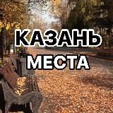 Казань | места | афиша