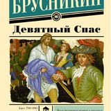 Девятный Спас