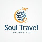 SOUL TRAVEL Uz KANAL✈️✈️