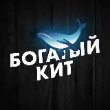 Богатый Кит 🐋