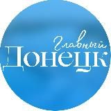 Главный Донецк