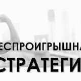 БЕСПРОИГРЫШНАЯ СТРАТЕГИЯ