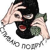 ПЕРЕХОДНИК СЛИВАЮ ПОДРУГ