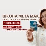 META PSY С БЕЗРУЧЕНКО