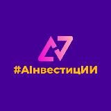 #AIнвестицИИ