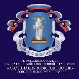 Региональное отделение Ассоциации юристов России в ДНР