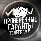 ПРОВЕРЕННЫЕ ГАРАНТЫ ТЕЛЕГРАМ