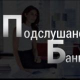 Podslushano_bank