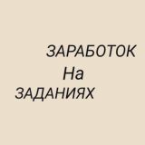 ЗАРАБОТОК В ТВОЕМ ТЕЛЕФОНЕ