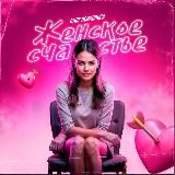 Женское счастье | Блог психолога