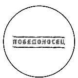 ПОБЕДОНОСЕЦ