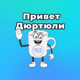 Чат🗣 Привет Дюртюли
