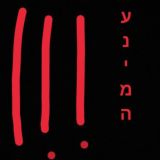קבוצת הענימה הכי גברצחית בארץ