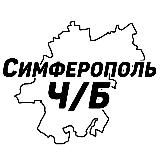 Симферополь Ч/Б