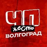 ЧП ВОЛГОГРАД НОВОСТИ