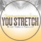 You Stretch || Студия растяжки