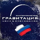 🇷🇺 Фонд помощи "Гравитация"