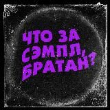 Что за сэмпл, братан?