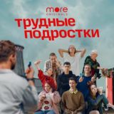 Трудные подростки 3 сезон