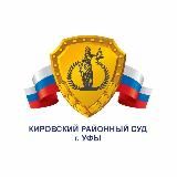 Кировский районный суд г.Уфы